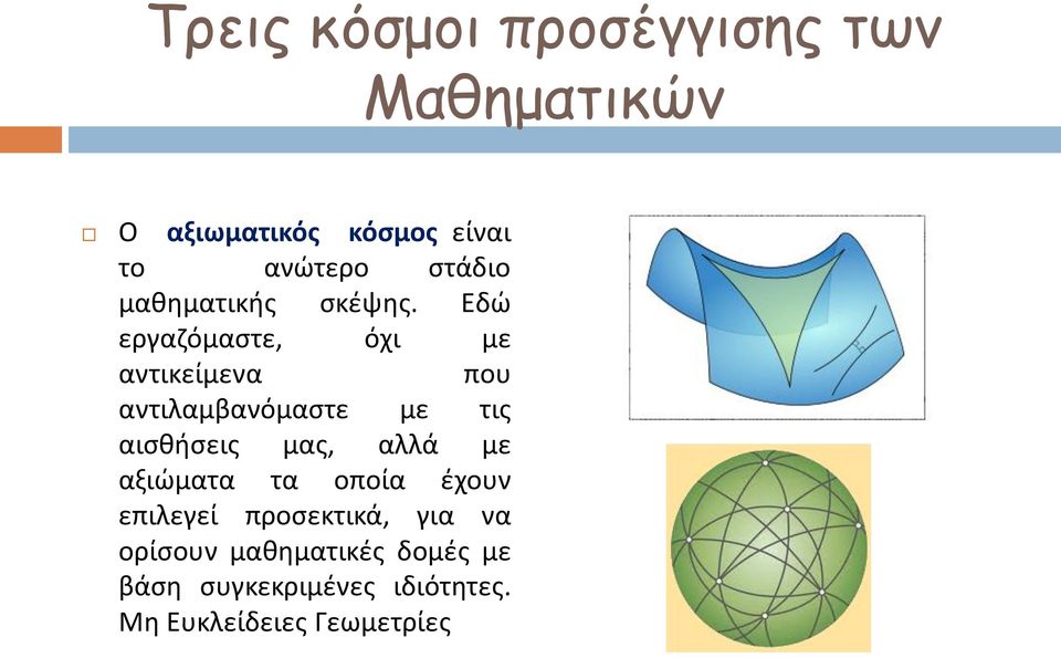 Εδώ εργαζόμαστε, όχι με αντικείμενα που αντιλαμβανόμαστε με τις αισθήσεις μας,