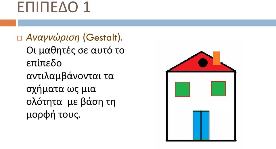 αντιλαμβάνονται τα σχήματα ως