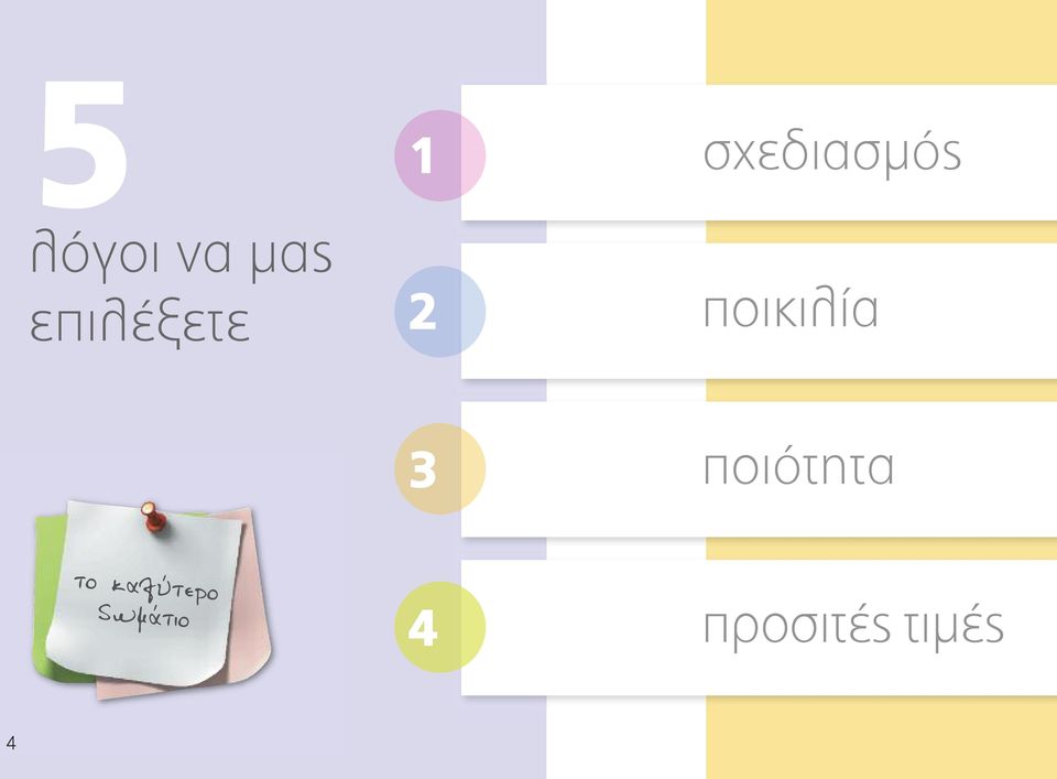 3 ποιότητα το καλύτερο