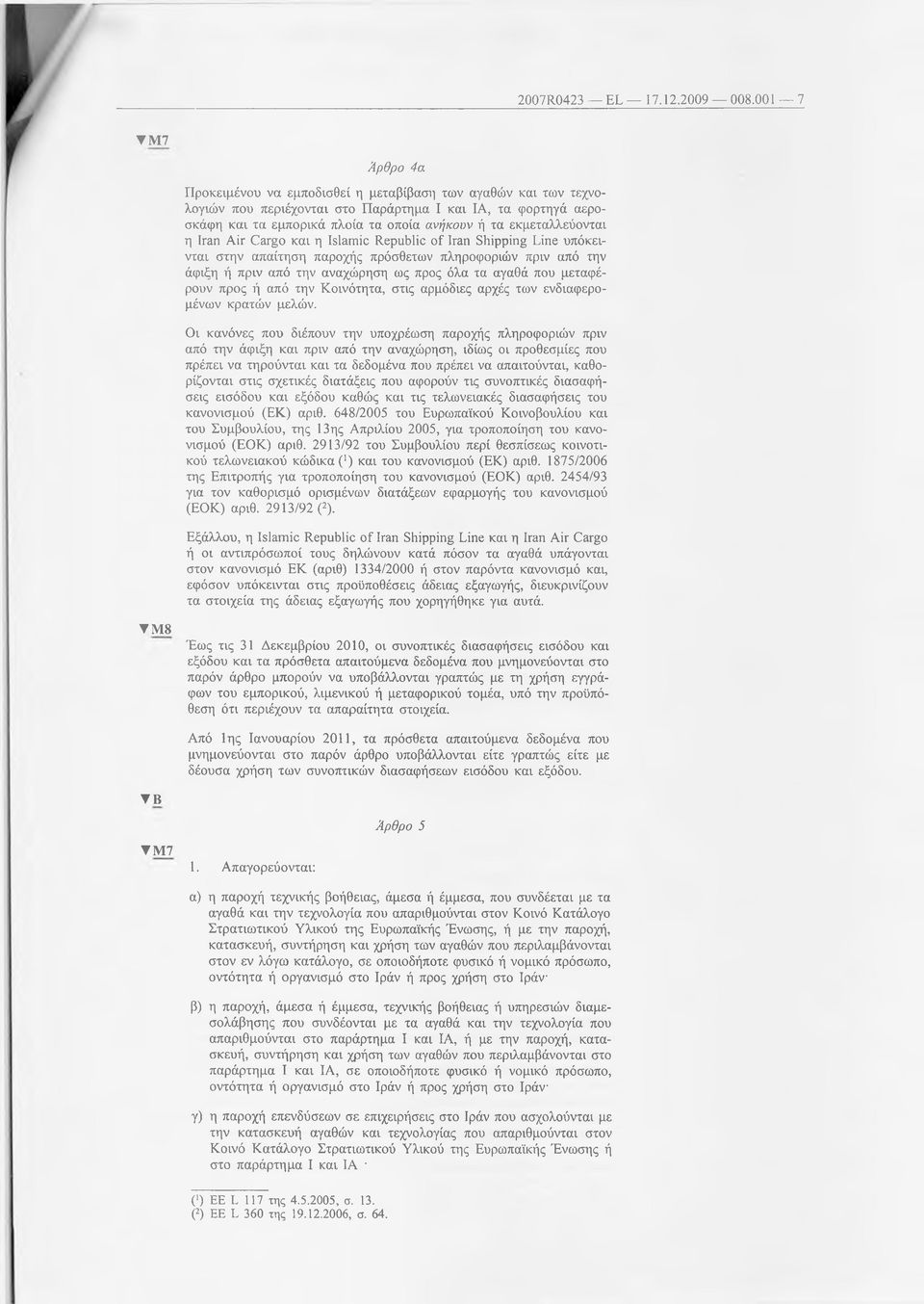 εκμεταλλεύονται η Ιγ&π Αϊγ 0&γ ο και η Ιδί&πιϊο ΙΙοριώΠο οί Ιγ&π δ1ιίρρίη Είπε υπόκεινται στην απαίτηση παροχής πρόσθετων πληροφοριών πριν από την άφιξη ή πριν από την αναχώρηση ως προς όλα τα αγαθά