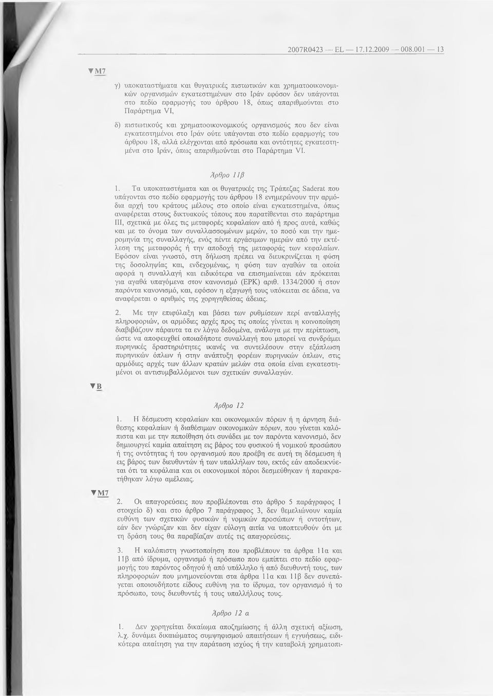 Παράρτημα VI, δ) πιστωτικούς και χρηματοοικονομικούς οργανισμούς που δεν είναι εγκατεστημένοι στο Ιράν ούτε υπάγονται στο πεδίο εφαρμογής του άρθρου 18, αλλά ελέγχονται από πρόσωπα και οντότητες