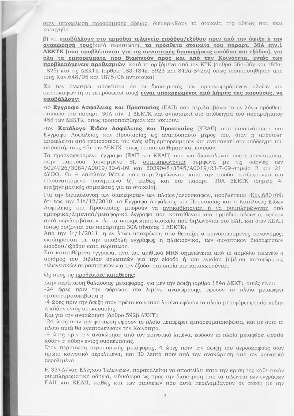 1 ΔΕΚΤΚ [που προβλέπονται για τις συνοπτικές διασαφήσεις εισόδου και εξόδου!