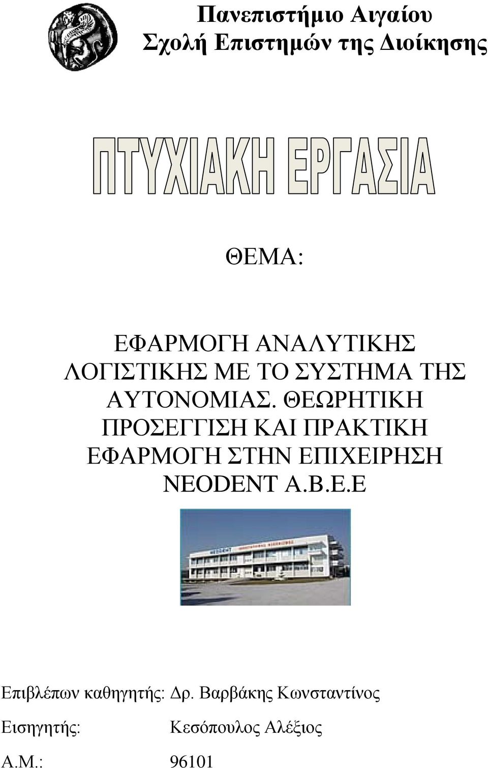 ΘΕΩΡΗΤΙΚΗ ΠΡΟΣΕΓΓΙΣΗ ΚΑΙ ΠΡΑΚΤΙΚΗ ΕΦΑΡΜΟΓΗ ΣΤΗΝ ΕΠΙΧΕΙΡΗΣΗ NEODENT A.B.