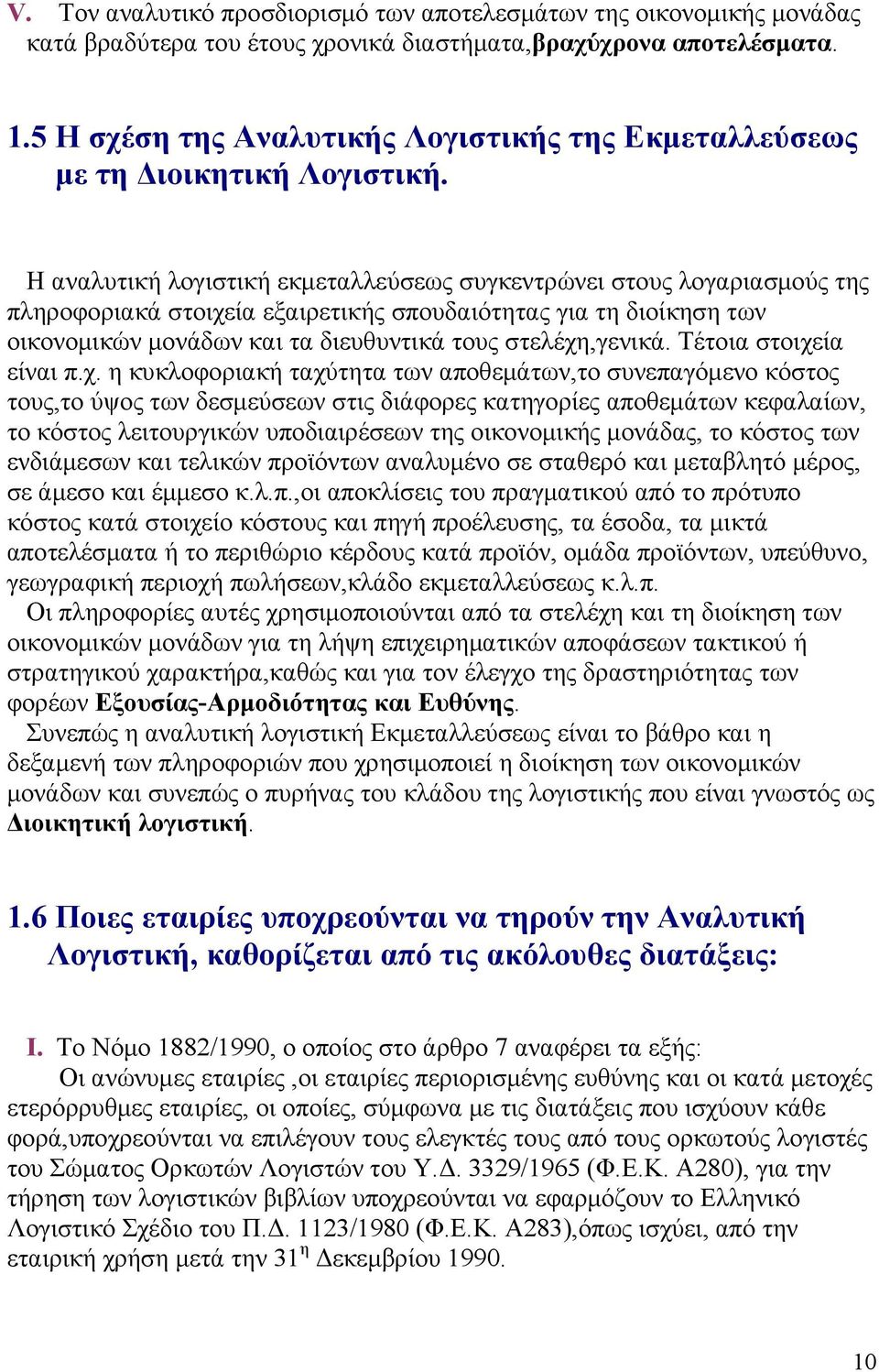 Η αναλυτική λογιστική εκμεταλλεύσεως συγκεντρώνει στους λογαριασμούς της πληροφοριακά στοιχεία εξαιρετικής σπουδαιότητας για τη διοίκηση των οικονομικών μονάδων και τα διευθυντικά τους στελέχη,γενικά.