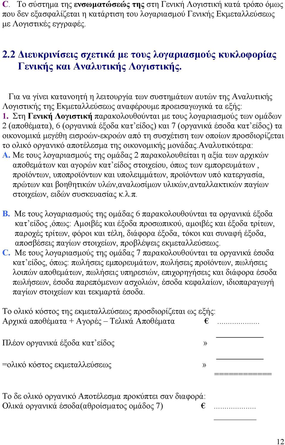 Για να γίνει κατανοητή η λειτουργία των συστημάτων αυτών της Αναλυτικής Λογιστικής της Εκμεταλλεύσεως αναφέρουμε προεισαγωγικά τα εξής: 1.
