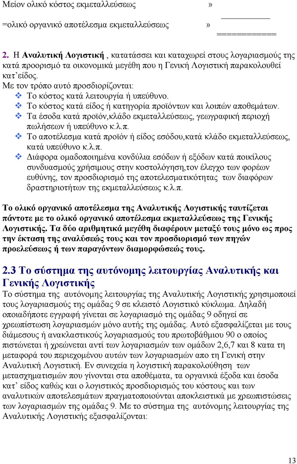 Με τον τρόπο αυτό προσδιορίζονται: Το κόστος κατά λειτουργία ή υπεύθυνο. Το κόστος κατά είδος ή κατηγορία προϊόντων και λοιπών αποθεμάτων.