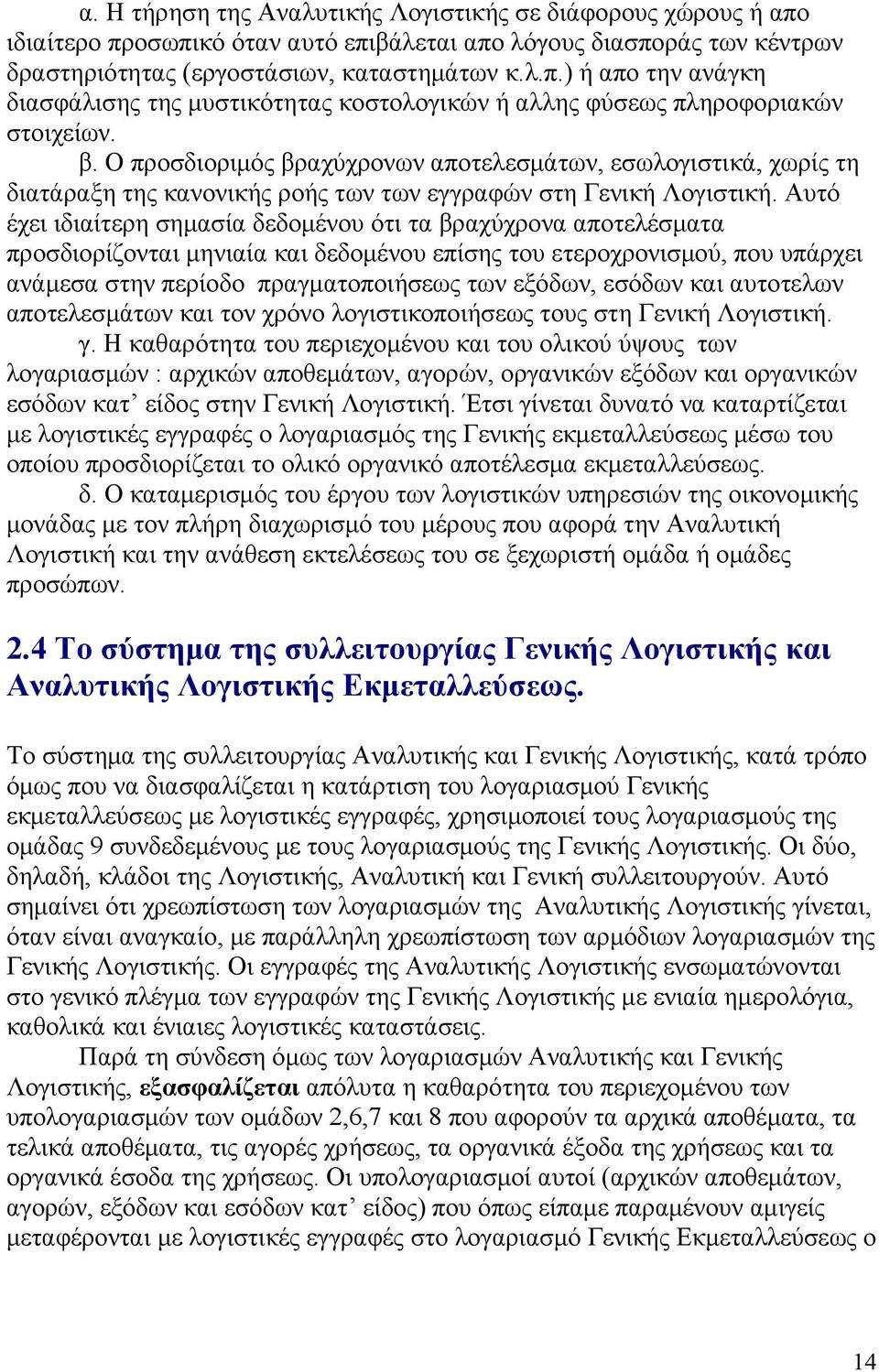 Αυτό έχει ιδιαίτερη σημασία δεδομένου ότι τα βραχύχρονα αποτελέσματα προσδιορίζονται μηνιαία και δεδομένου επίσης του ετεροχρονισμού, που υπάρχει ανάμεσα στην περίοδο πραγματοποιήσεως των εξόδων,