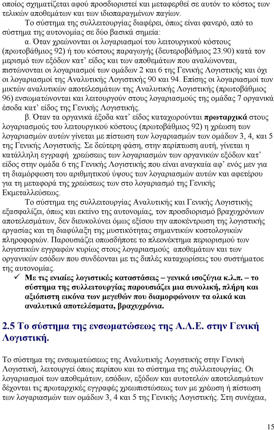 Όταν χρεώνονται οι λογαριασμοί του λειτουργικού κόστους (πρωτοβάθμιος 92) ή του κόστους παραγωγής (δευτεροβάθμιος 23.