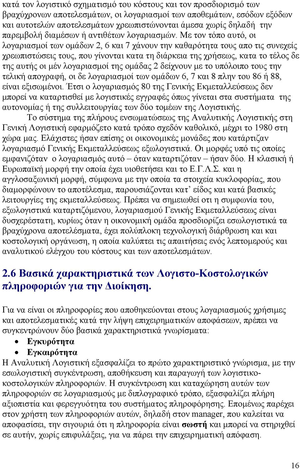 Με τον τόπο αυτό, οι λογαριασμοί των ομάδων 2, 6 και 7 χάνουν την καθαρότητα τους απο τις συνεχείς χρεωπιστώσεις τους, που γίνονται κατα τη διάρκεια της χρήσεως, κατα το τέλος δε της αυτής οι μέν