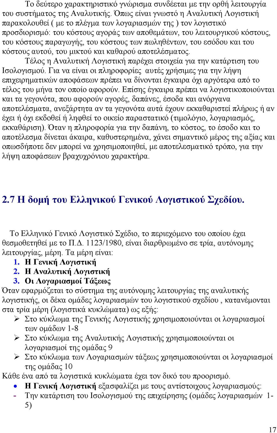 παραγωγής, του κόστους των πωληθέντων, του εσόδου και του κόστους αυτού, του μικτού και καθαρού αποτελέσματος. Τέλος η Αναλυτική Λογιστική παρέχει στοιχεία για την κατάρτιση του Ισολογισμού.