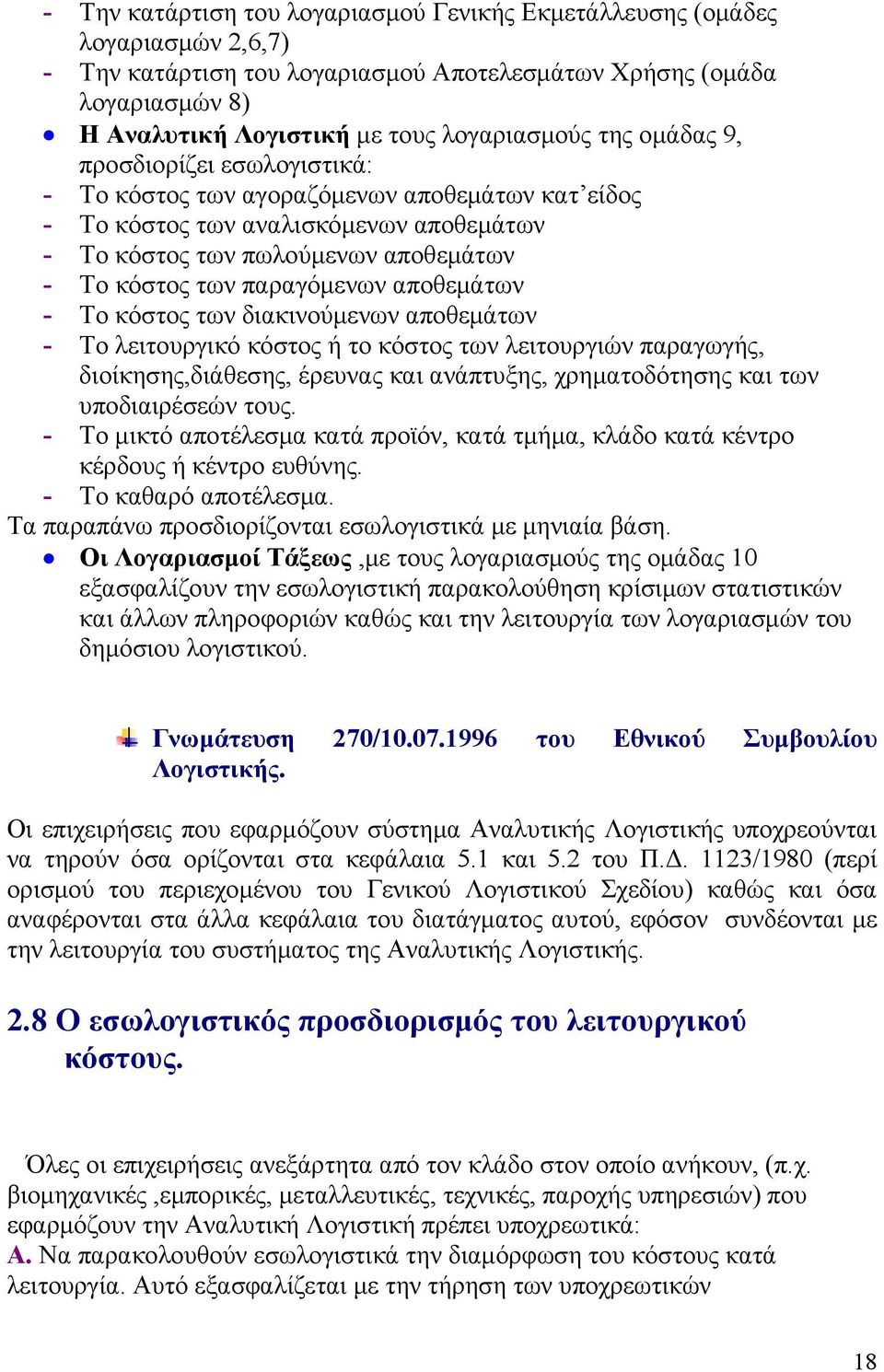 αποθεμάτων - Το κόστος των διακινούμενων αποθεμάτων - Το λειτουργικό κόστος ή το κόστος των λειτουργιών παραγωγής, διοίκησης,διάθεσης, έρευνας και ανάπτυξης, χρηματοδότησης και των υποδιαιρέσεών τους.