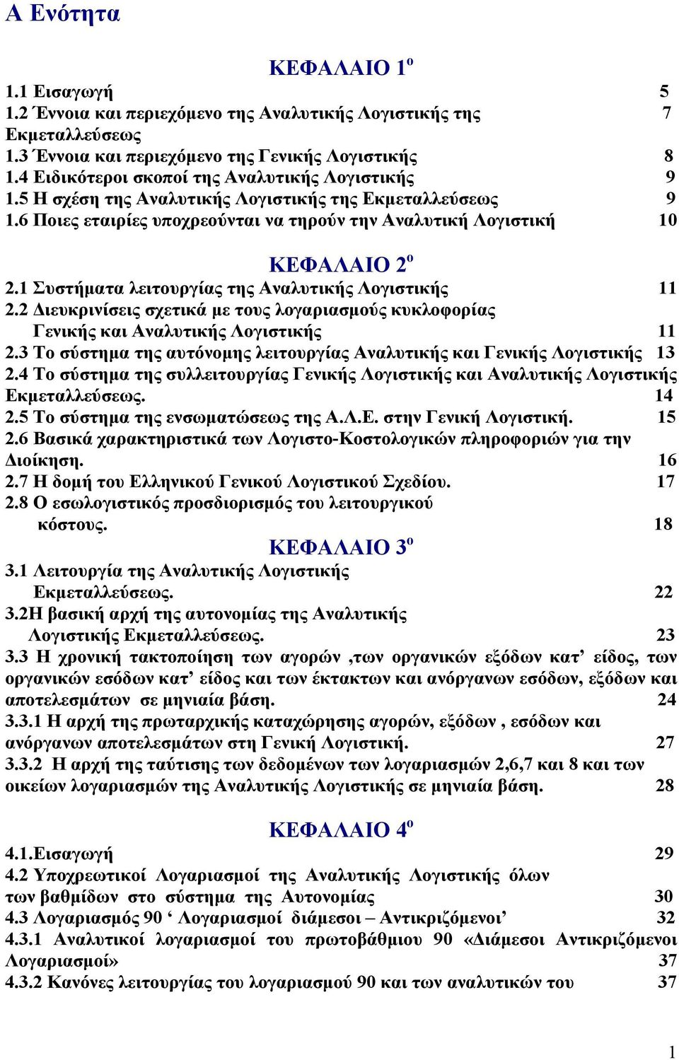 1 Συστήματα λειτουργίας της Αναλυτικής Λογιστικής 11 2.2 Διευκρινίσεις σχετικά με τους λογαριασμούς κυκλοφορίας Γενικής και Αναλυτικής Λογιστικής 11 2.