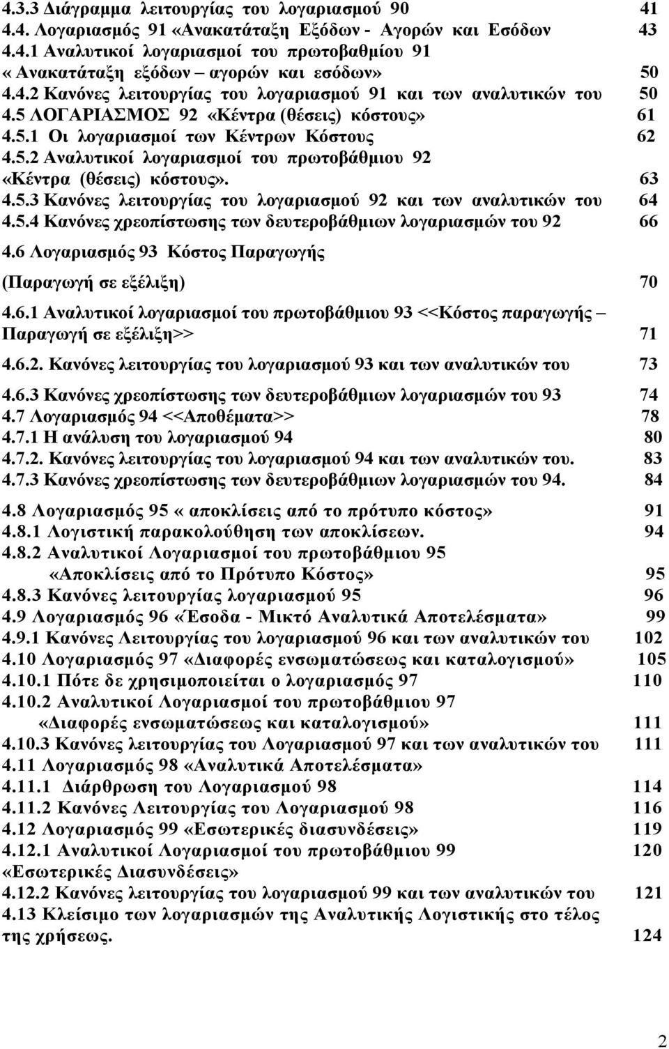 63 4.5.3 Κανόνες λειτουργίας του λογαριασμού 92 και των αναλυτικών του 64 4.5.4 Κανόνες χρεοπίστωσης των δευτεροβάθμιων λογαριασμών του 92 66 4.