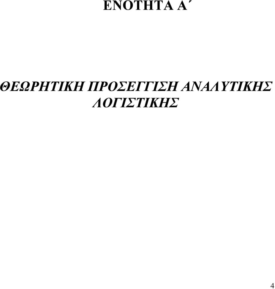 ΠΡΟΣΕΓΓΙΣΗ