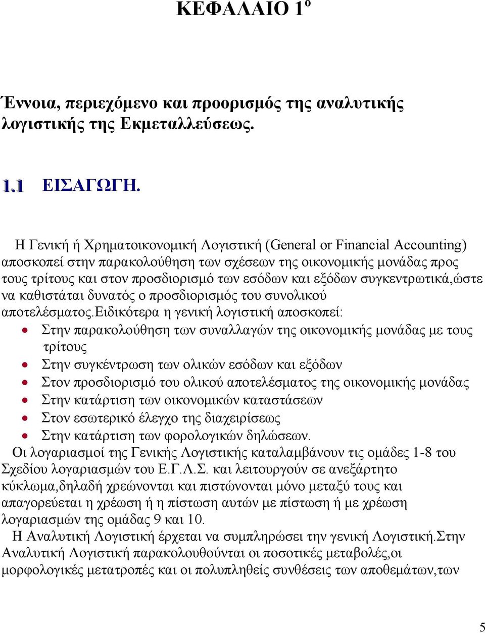 συγκεντρωτικά,ώστε να καθιστάται δυνατός ο προσδιορισμός του συνολικού αποτελέσματος.