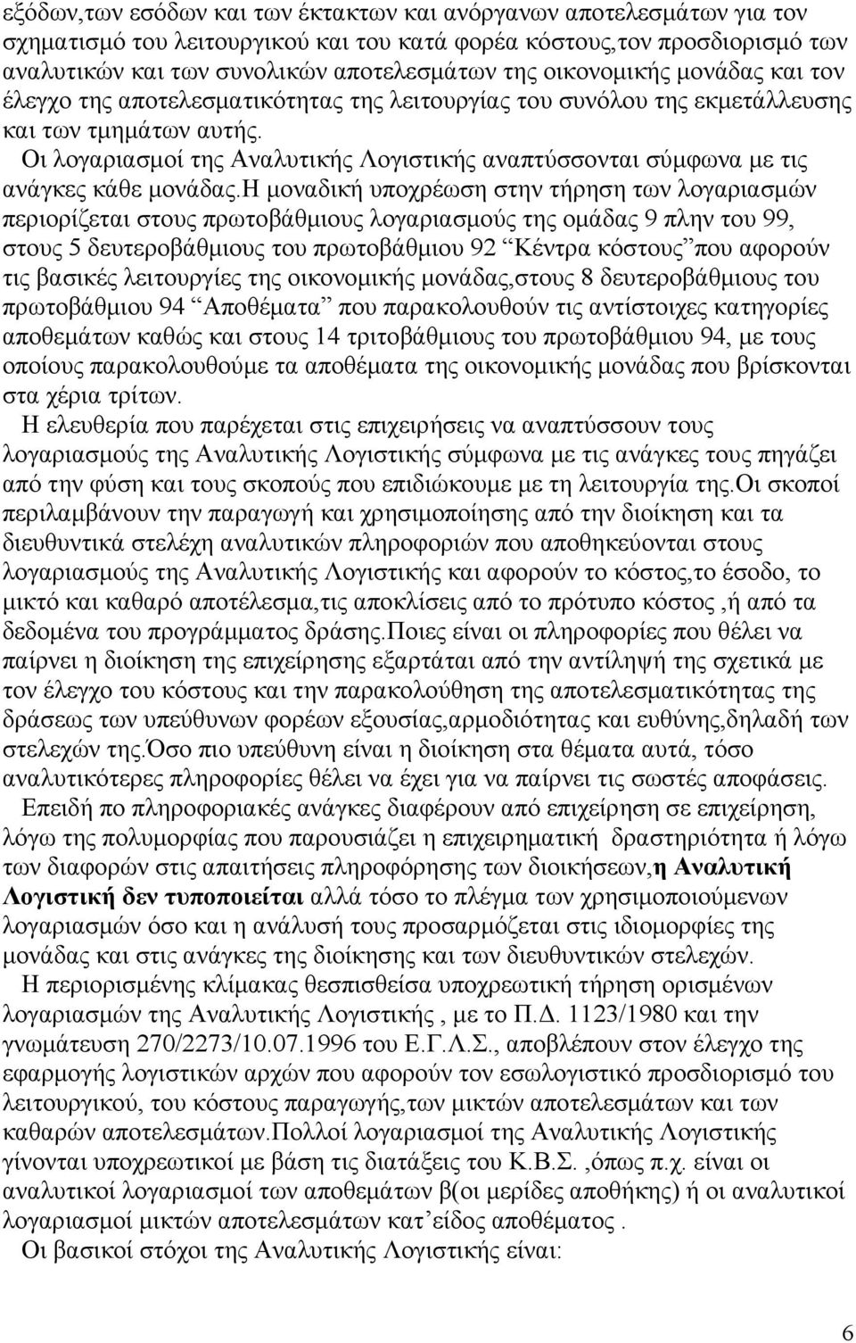 Οι λογαριασμοί της Αναλυτικής Λογιστικής αναπτύσσονται σύμφωνα με τις ανάγκες κάθε μονάδας.