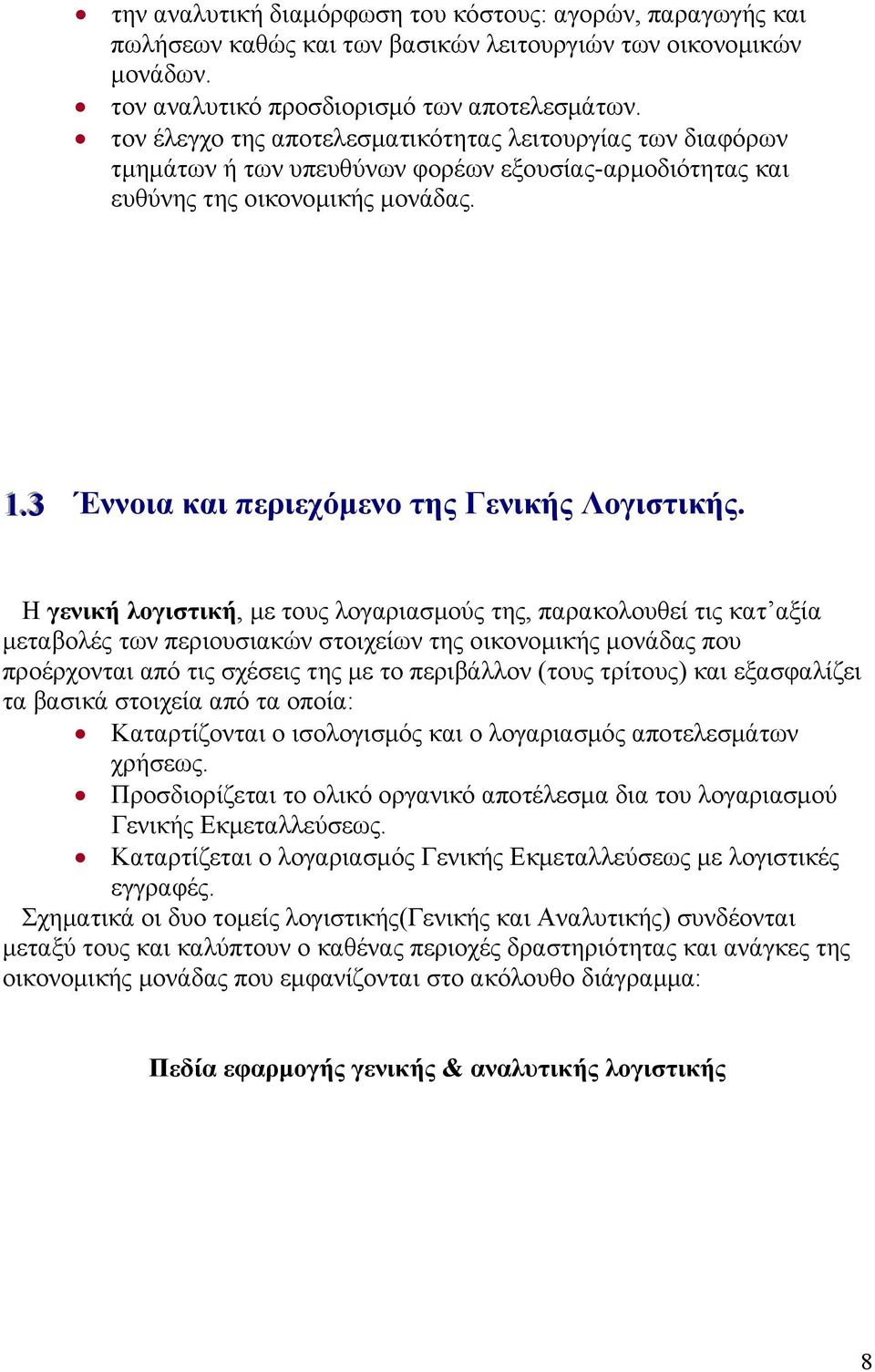 .3 Έννοια και περιεχόμενο της Γενικής Λογιστικής.