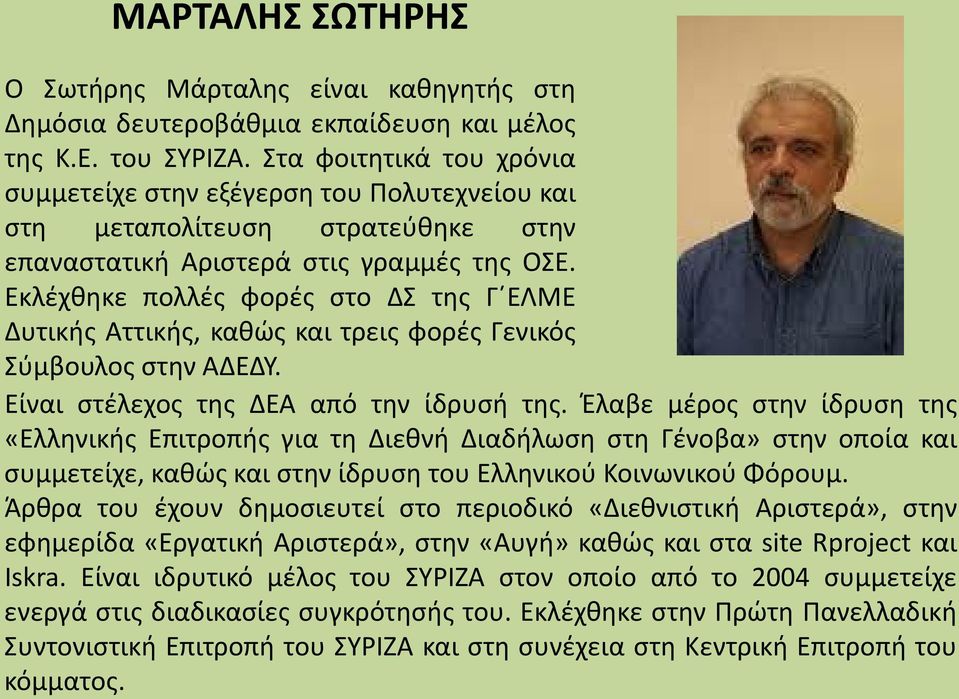 Εκλέχθηκε πολλές φορές στο ΔΣ της Γ ΕΛΜΕ Δυτικής Αττικής, καθώς και τρεις φορές Γενικός Σύμβουλος στην ΑΔΕΔΥ. Είναι στέλεχος της ΔΕΑ από την ίδρυσή της.