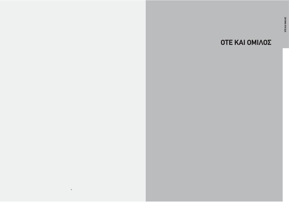 ΟΜΙΛΟΣ