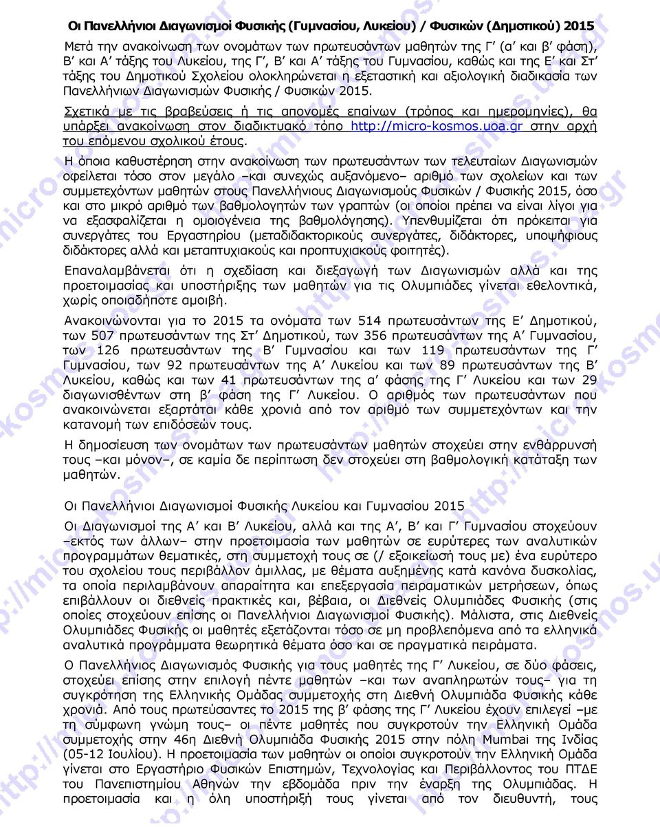 Σχετικά με τις βραβεύσεις ή τις απονομές επαίνων (τρόπος και ημερομηνίες), θα υπάρξει ανακοίνωση στον διαδικτυακό τόπο http://micro-kosmos.uoa.gr στην αρχή του επόμενου σχολικού έτους.