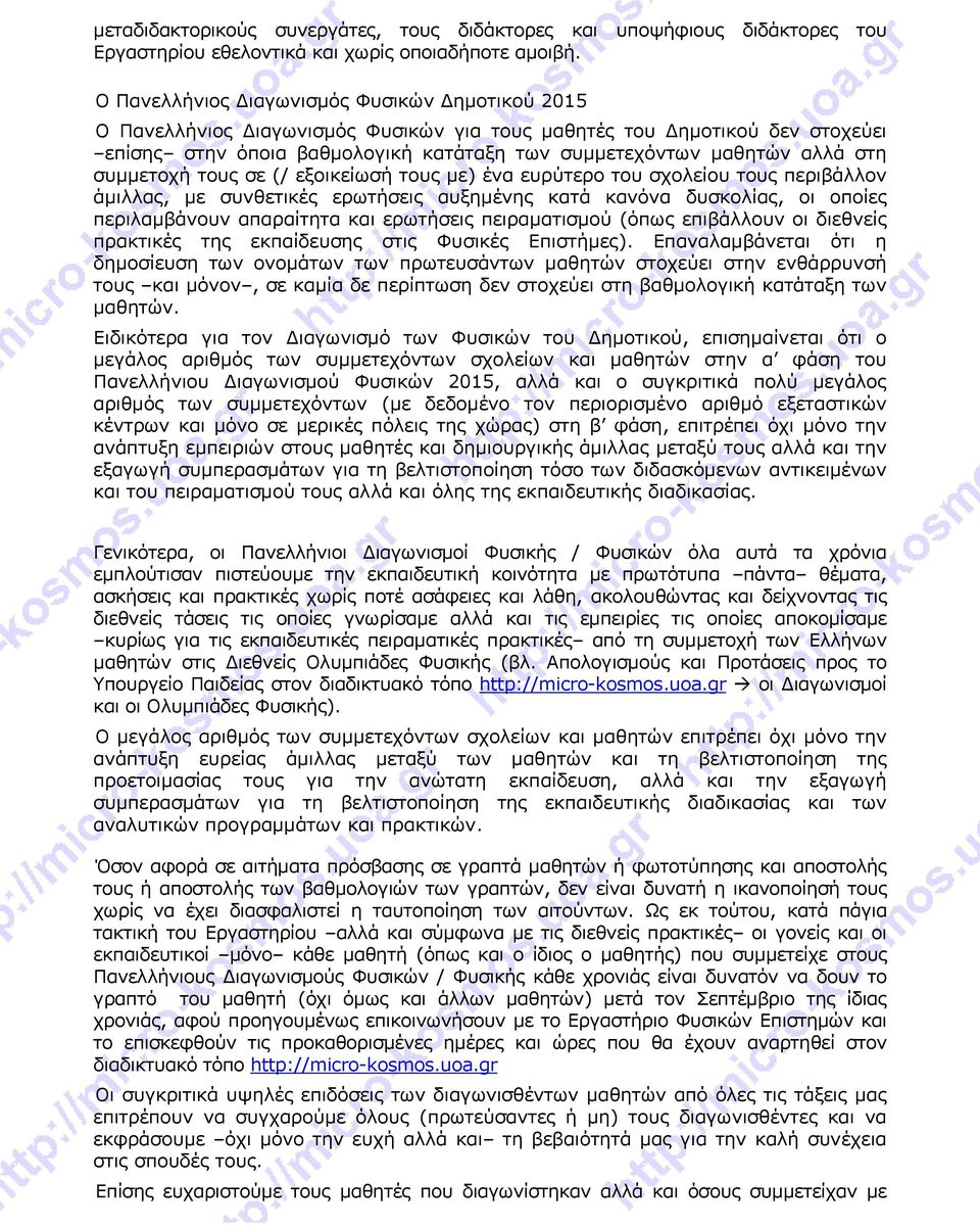 στη συμμετοχή τους σε (/ εξοικείωσή τους με) ένα ευρύτερο του σχολείου τους περιβάλλον άμιλλας, με συνθετικές ερωτήσεις αυξημένης κατά κανόνα δυσκολίας, οι οποίες περιλαμβάνουν απαραίτητα και
