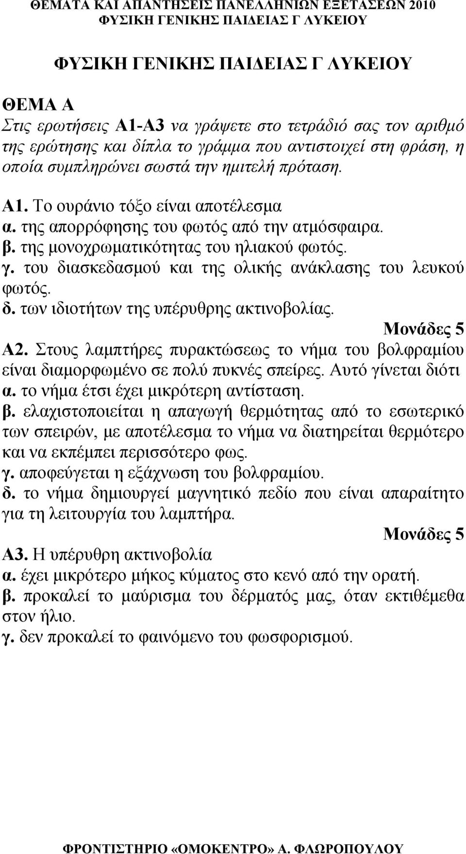 του διασκεδασμού και της οικής ανάκασης του ευκού φωτός. δ. των ιδιοτήτων της υπέρυθρης ακτινοβοίας. Α. Στους αμπτήρες πυρακτώσεως το νήμα του βοφραμίου είναι διαμορφωμένο σε πού πυκνές σπείρες.
