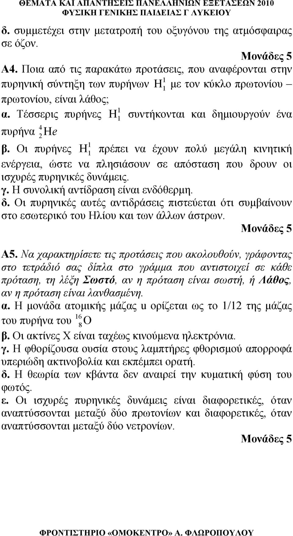 Η συνοική αντίδραση είναι ενδόθερμη. δ. Οι πυρηνικές αυτές αντιδράσεις πιστεύεται ότι συμβαίνουν στο εσωτερικό του Ηίου και των άων άστρων. Α5.