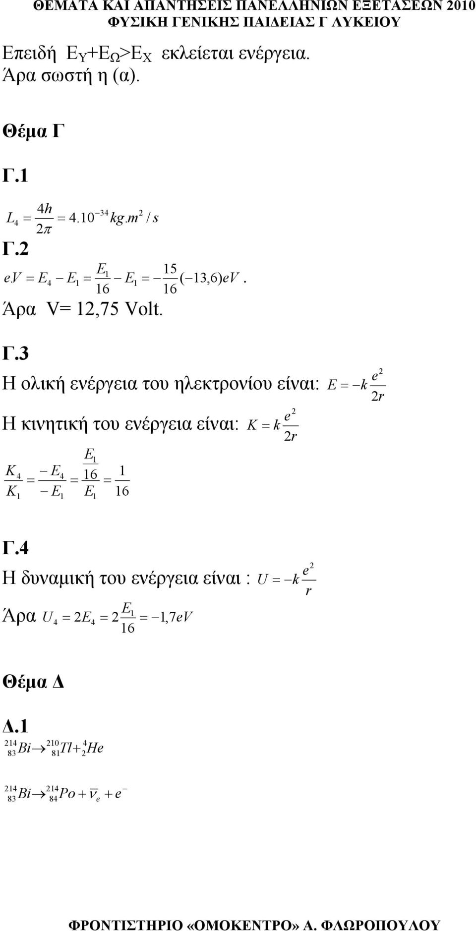 Γ.3 Η οική ενέργεια του ηεκτρονίου είναι: Η κινητική του ενέργεια είναι: K K E E = 6 E = = E 6 K = k