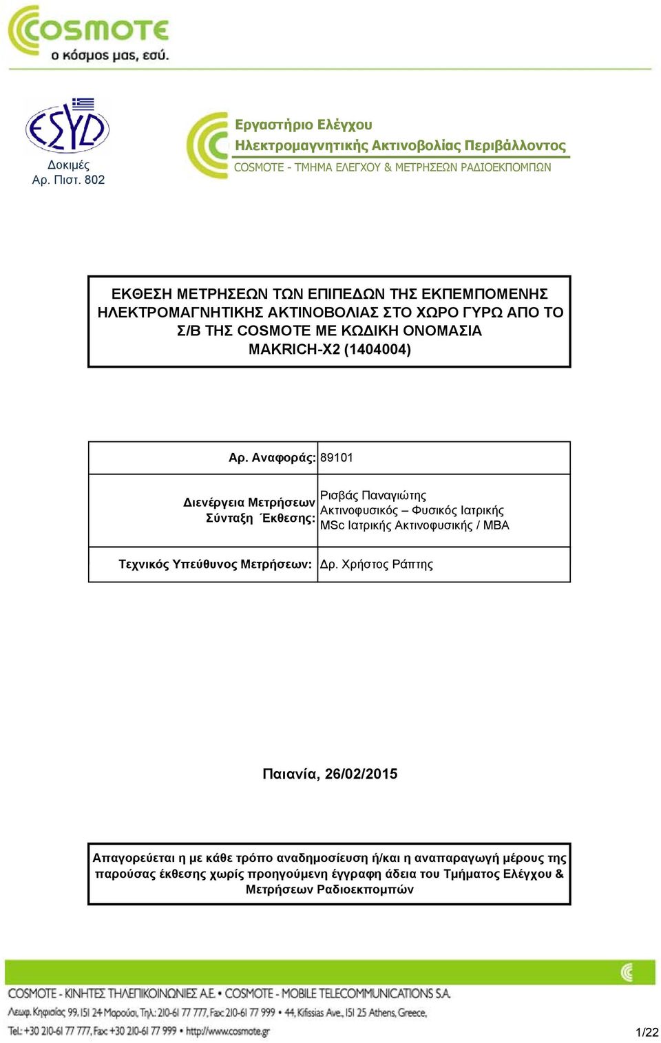 ΗΛΕΚΤΡΟΜΑΓΝΗΤΙΚΗΣ ΑΚΤΙΝΟΒΟΛΙΑΣ ΣΤΟ ΧΩΡΟ ΓΥΡΩ ΑΠΟ ΤΟ Σ/Β ΤΗΣ COSMOTE ΜΕ ΚΩ ΙΚΗ ΟΝΟΜΑΣΙΑ MAKRICH-X2 (1404004) Αρ.