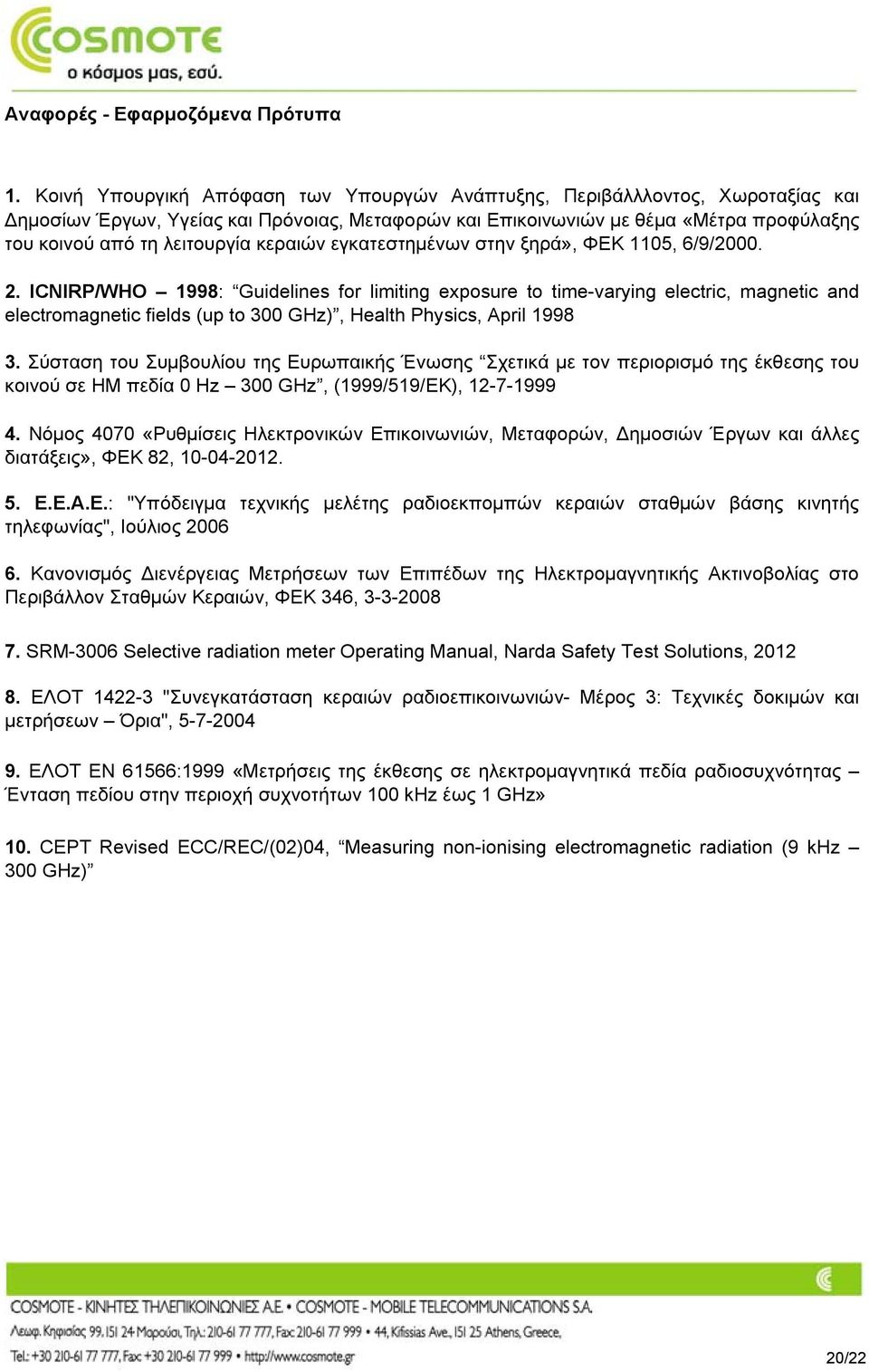 κεραιών εγκατεστημένων στην ξηρά», ΦΕΚ 1105, 6/9/2000. 2.