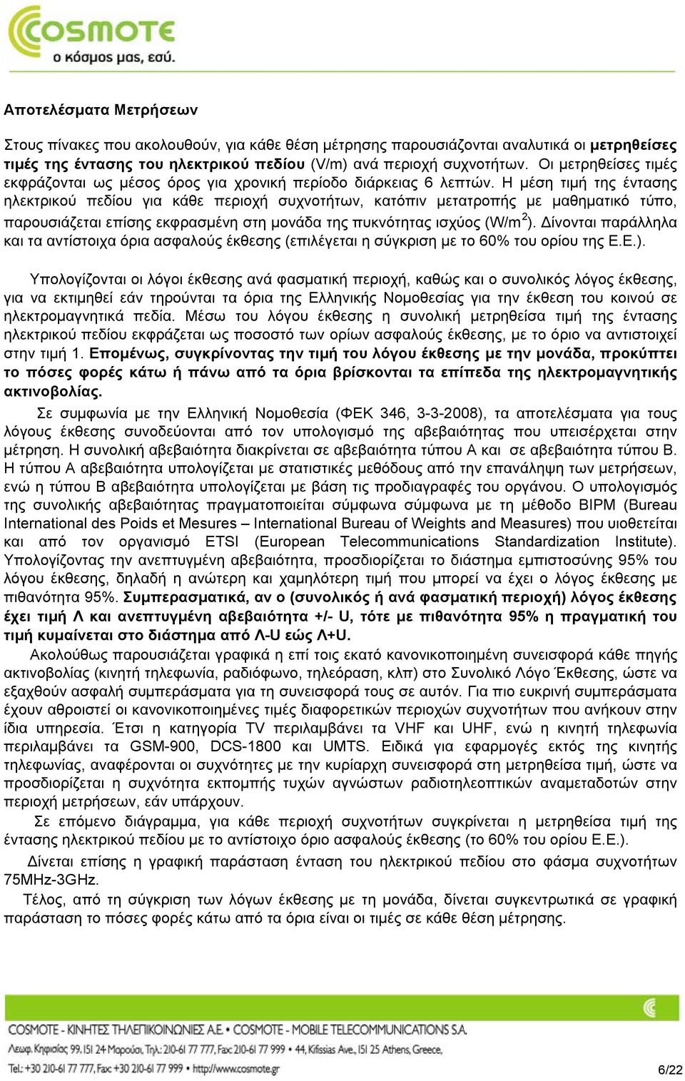 Η μέση τιμή της έντασης ηλεκτρικού πεδίου για κάθε περιοχή συχνοτήτων, κατόπιν μετατροπής με μαθηματικό τύπο, παρουσιάζεται επίσης εκφρασμένη στη μονάδα της πυκνότητας ισχύος (W/m 2 ).