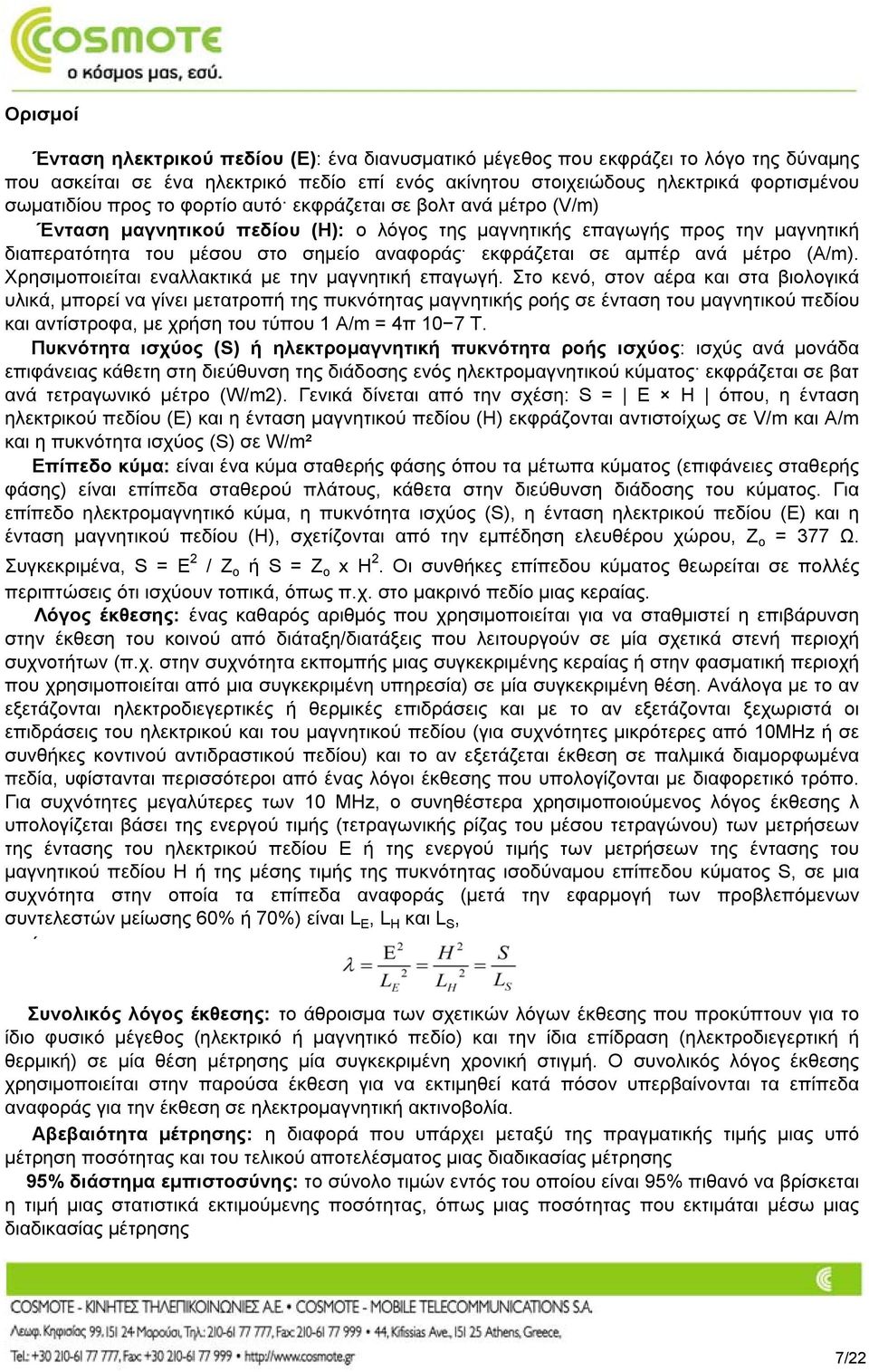 ανά μέτρο (A/m). Χρησιμοποιείται εναλλακτικά με την μαγνητική επαγωγή.