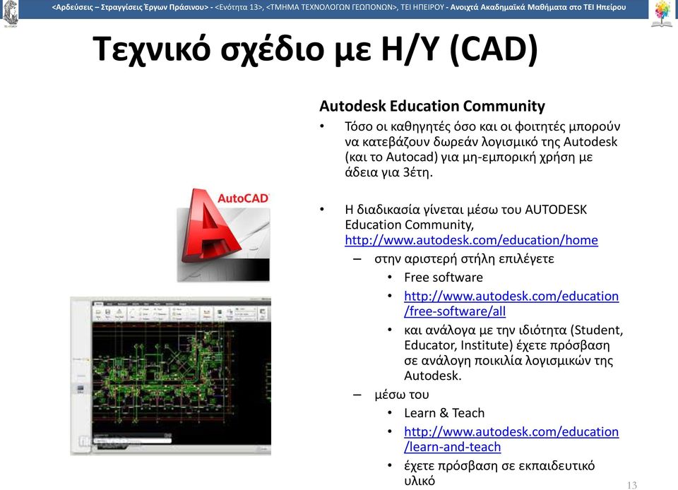 com/education/home στην αριστερή στήλη επιλέγετε Free software http://www.autodesk.