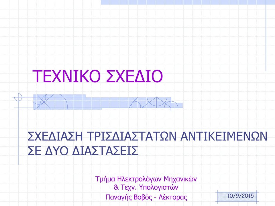 Ηλεκτρολόγων Μηχανικών & Τεχν.