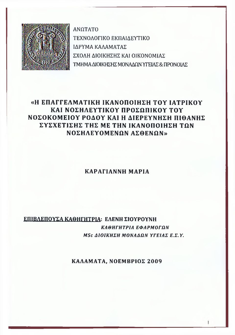 ΚΑΙ Η ΔΙΕΡΕΥΝΗΣΗ ΠΙΘΑΝΗΣ ΣΥΣΧΕΤΙΣΗΣ ΤΗΣ ΜΕ ΤΗΝ ΙΚΑΝΟΠΟΙΗΣΗ ΤΩΝ ΝΟΣΗΛΕΥΟΜΕΝΩΝ ΑΣΘΕΝΩΝ» ΚΑΡΑΓΙΑΝΝΗ ΜΑΡΙΑ