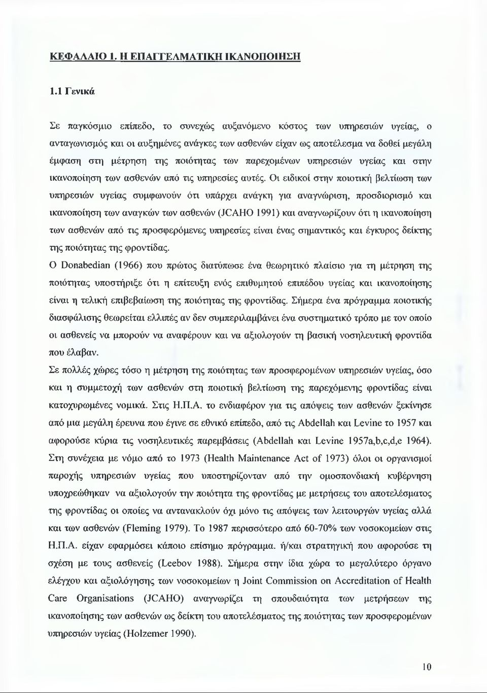 ποιότητας των παρεχομένων υπηρεσιών υγείας και στην ικανοποίηση των ασθενών από τις υπηρεσίες αυτές.