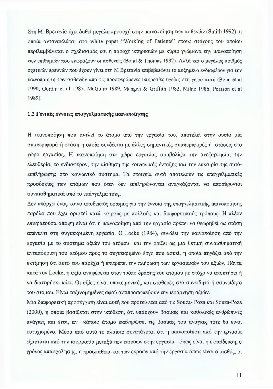 παροχή υπηρεσιών με κύριο γνώμονα την ικανοποίηση των επιθυμιών που εκφράζουν οι ασθενείς (Bond & Thomas 1992).