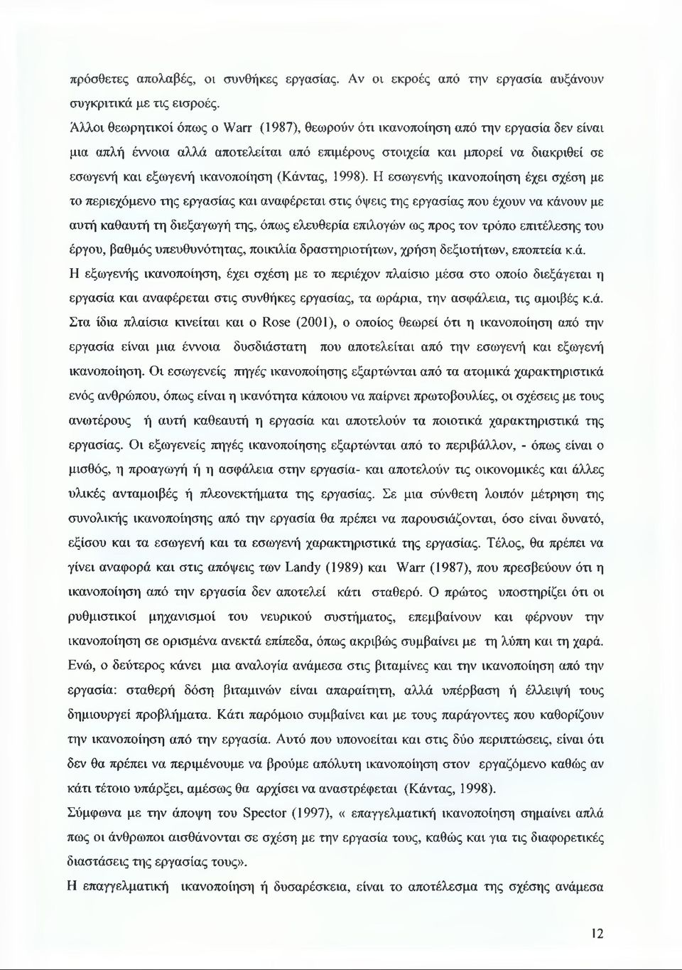 ικανοποίηση (Κάντας, 1998).