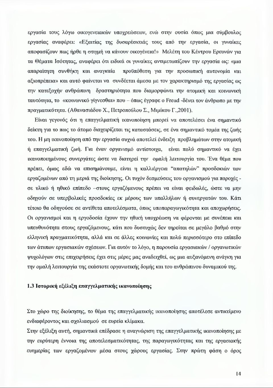 » Μελέτη του Κέντρου Ερευνών για τα Θέματα Ισότητας, αναφέρει ότι ειδικά οι γυναίκες αντιμετωπίζουν την εργασία ως: «μια απαραίτητη συνθήκη και αναγκαία προϋπόθεση για την προσωπική αυτονομία και