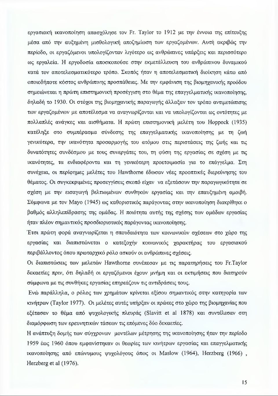 Η εργοδοσία αποσκοπούσε στην εκμετάλλευση του ανθρώπινου δυναμικού κατά τον αποτελεσματικότερο τρόπο. Σκοπός ήταν η αποτελεσματική διοίκηση κάτω από οποιοδήποτε κόστος ανθρώπινης προσπάθειας.