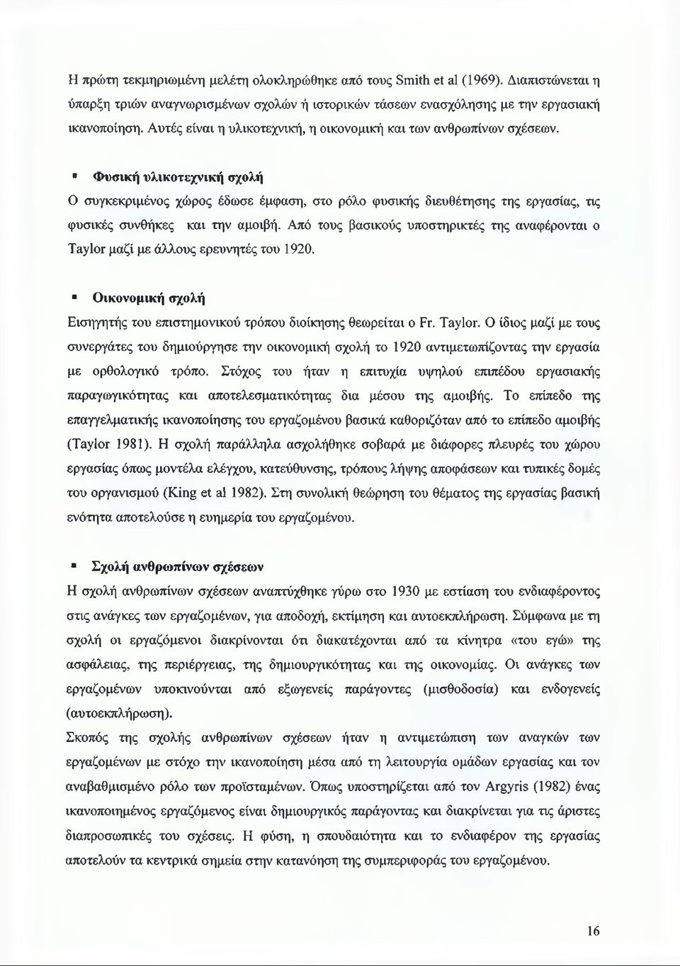 Φυσική υλικοτεχνική σχολή Ο συγκεκριμένος χώρος έδωσε έμφαση, στο ρόλο φυσικής διευθέτησης της εργασίας, τις φυσικές συνθήκες και την αμοιβή.