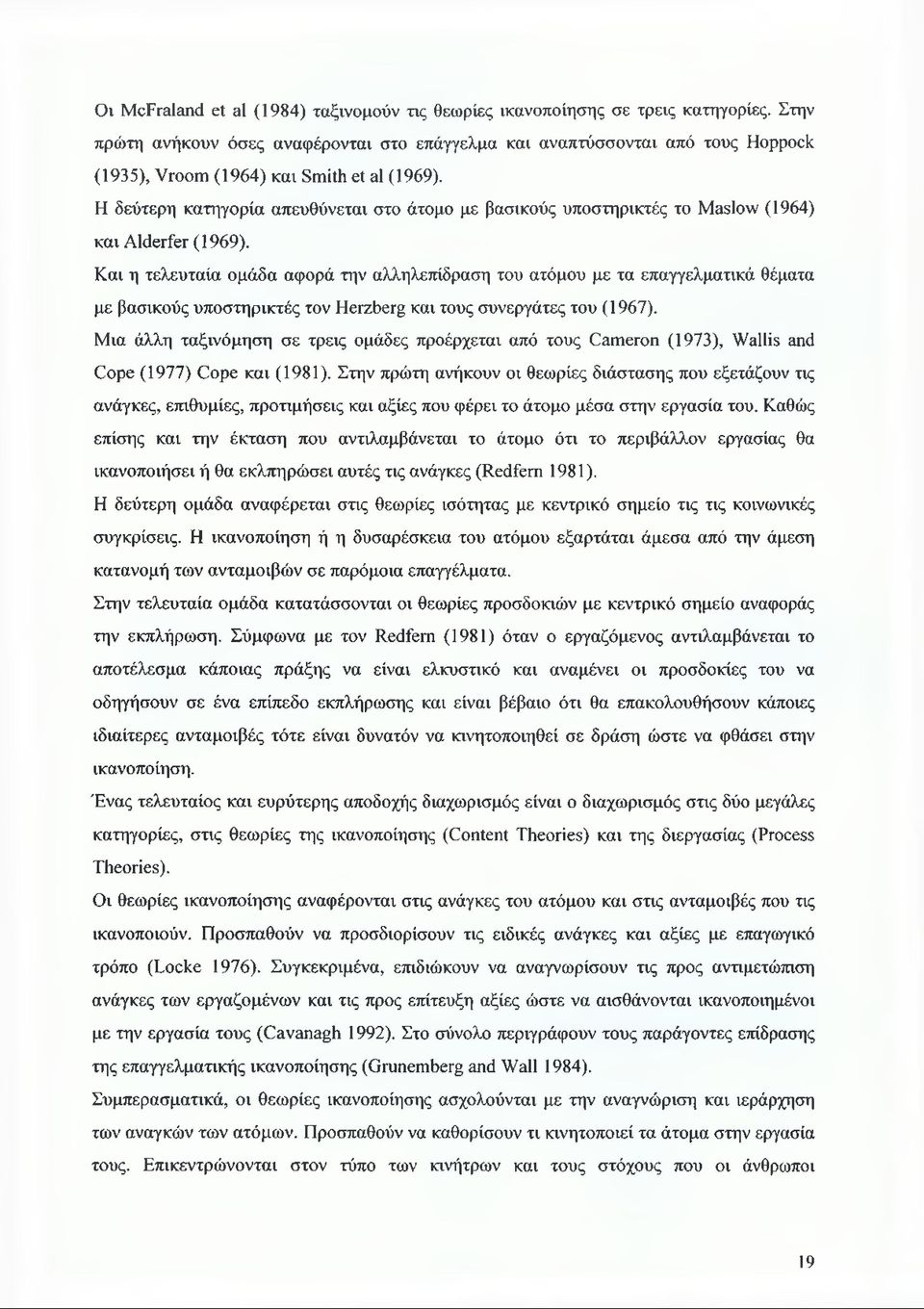 H δεύτερη κατηγορία απευθύνεται στο άτομο με βασικούς υποστηρικτές το Maslow (1964) και Alderfer (1969).