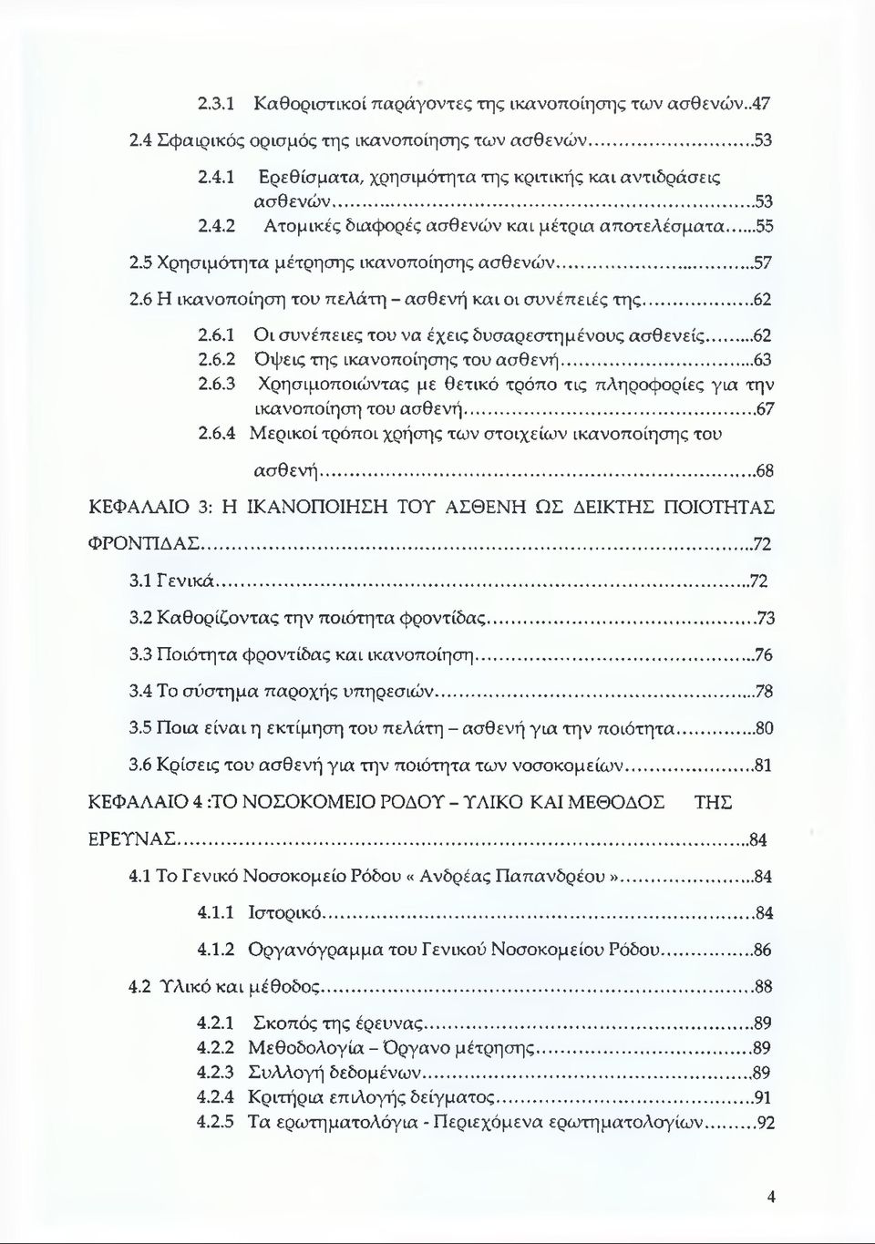 .. 63 2.6.3 Χρησιμοποιώντας με θετικό τρόπο τις πληροφορίες για την ικανοποίηση του ασθενή...67 2.6.4 Μερικοί τρόποι χρήσης των στοιχείων ικανοποίησης του ασθενή.