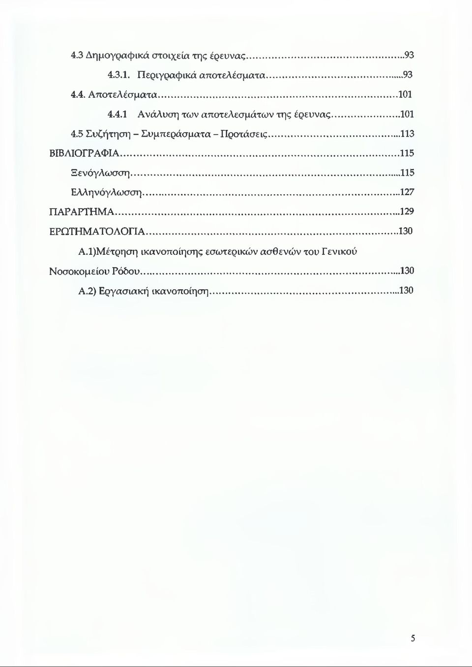 ..113 ΒΙΒΛΙΟΓΡΑΦΙΑ... 115 Ξενόγλωσση... 115 Ελληνόγλωσση...127 ΠΑΡΑΡΤΗΜΑ... 129 ΕΡΩΤΗΜΑΤΟΛΟΓΙΑ...130 Α.