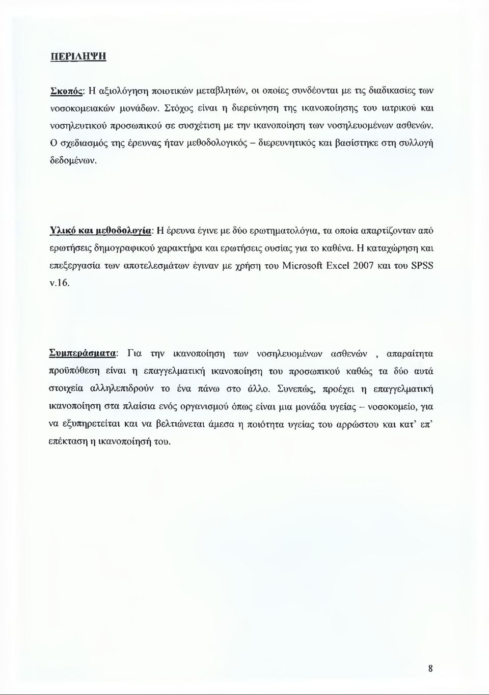 Ο σχεδιασμός της έρευνας ήταν μεθοδολογικός - διερευνητικός και βασίστηκε στη συλλογή δεδομένων.