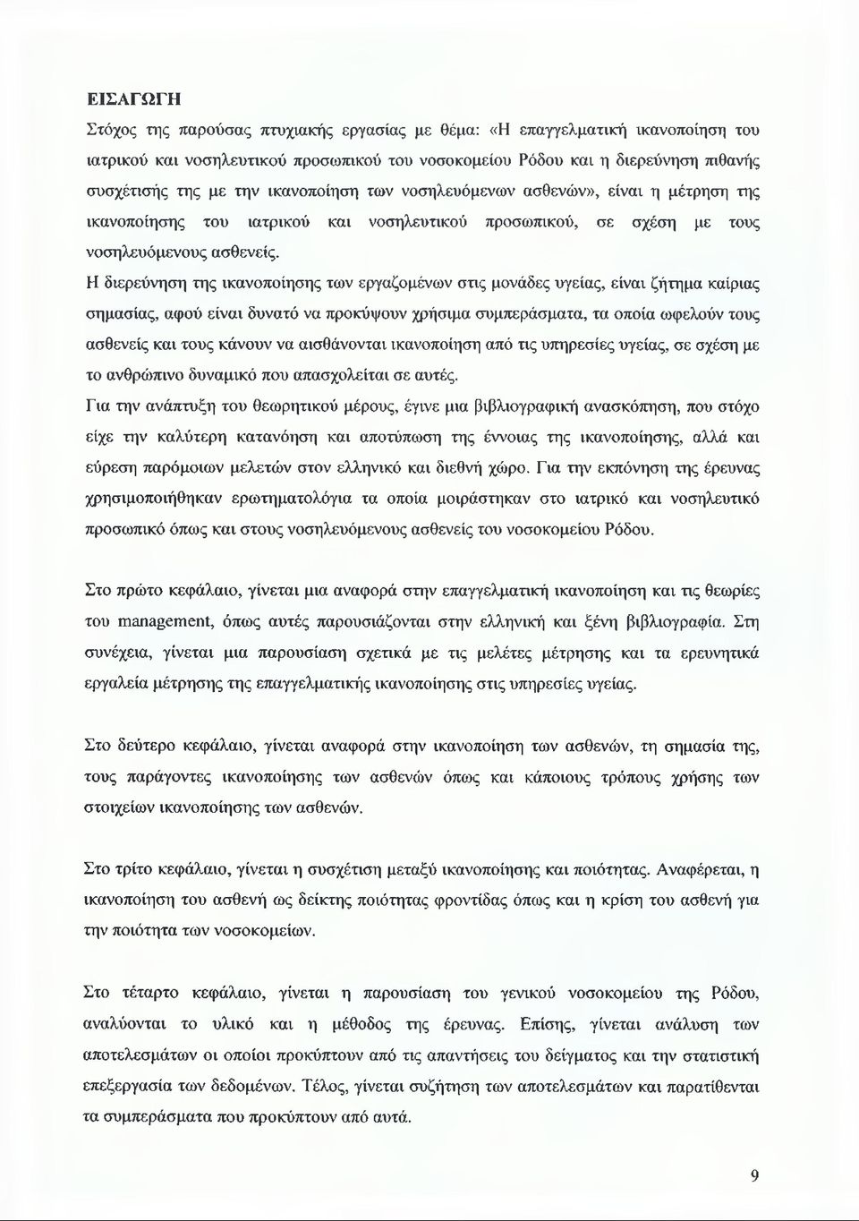 Η διερεύνηση της ικανοποίησης των εργαζομένων στις μονάδες υγείας, είναι ζήτημα καίριας σημασίας, αφού είναι δυνατό να προκόψουν χρήσιμα συμπεράσματα, τα οποία ωφελούν τους ασθενείς και τους κάνουν