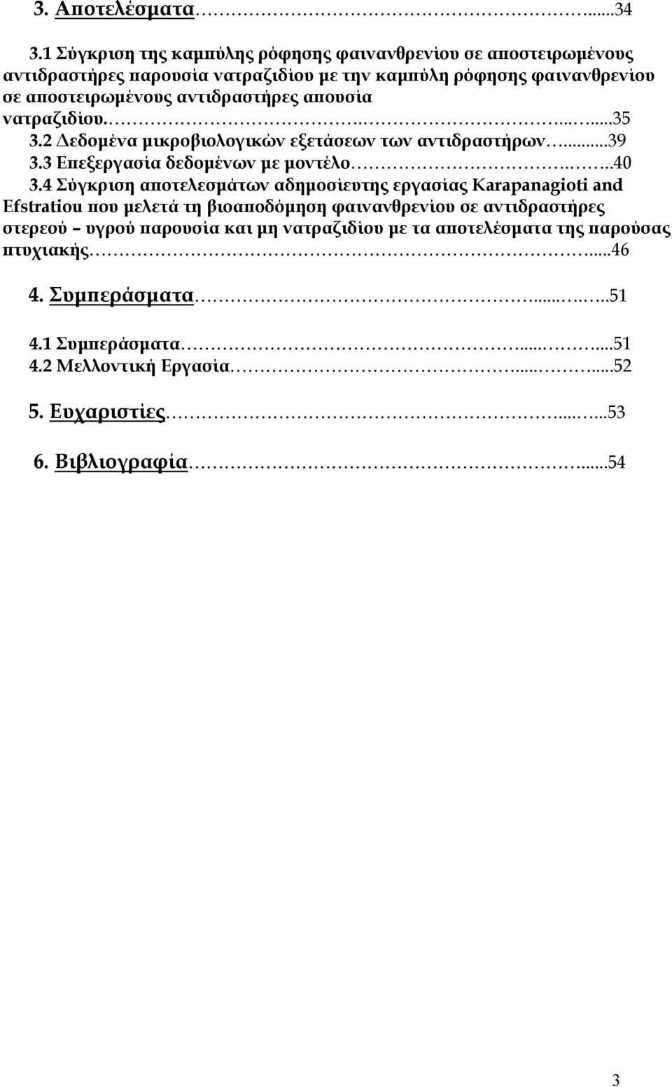 απουσία νατραζιδίου........35 3.2 Δεδομένα μικροβιολογικών εξετάσεων των αντιδραστήρων...39 3.3 Επεξεργασία δεδομένων με μοντέλο...40 3.