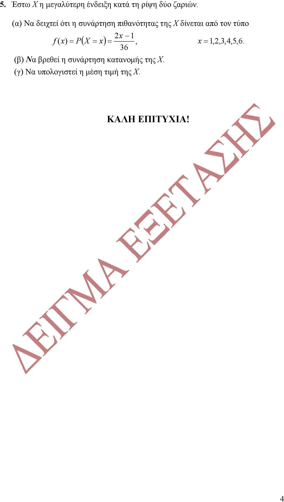 τύπο 2x 1 f ( x) = P x = 6 ( X = x) =, 1,2,,4,5,6.