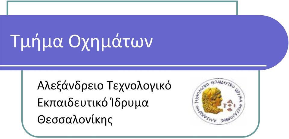 Τεχνολογικό