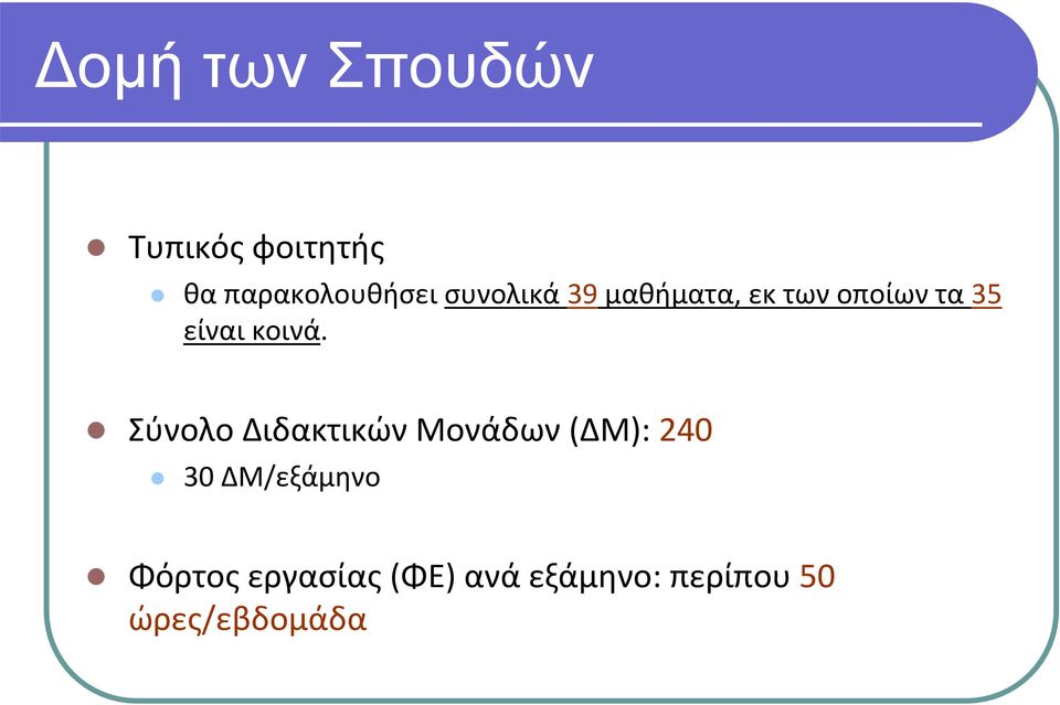 Σύνολο Διδακτικών Μονάδων (ΔΜ): 240 30 ΔΜ/εξάμηνο